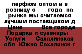 парфюм оптом и в розницу с 2008 года, на рынке мы считаемся лучшим поставщиком д › Цена ­ 900 - Все города Подарки и сувениры » Услуги   . Сахалинская обл.,Южно-Сахалинск г.